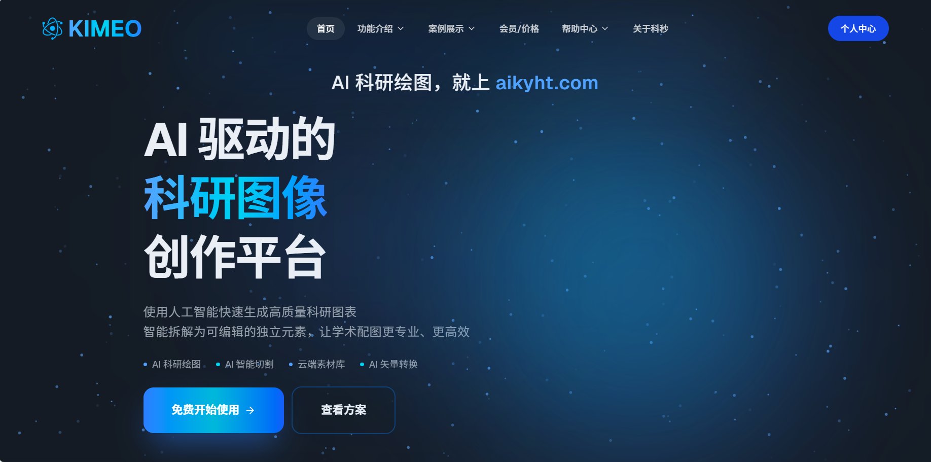 科秒AI（KIMEO）｜AI科研视觉工作台