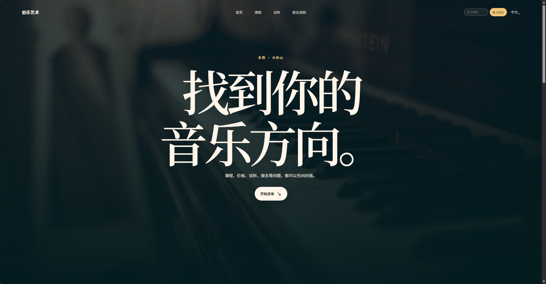 伯乐艺术 AI 客服｜培训机构招生助手 截图