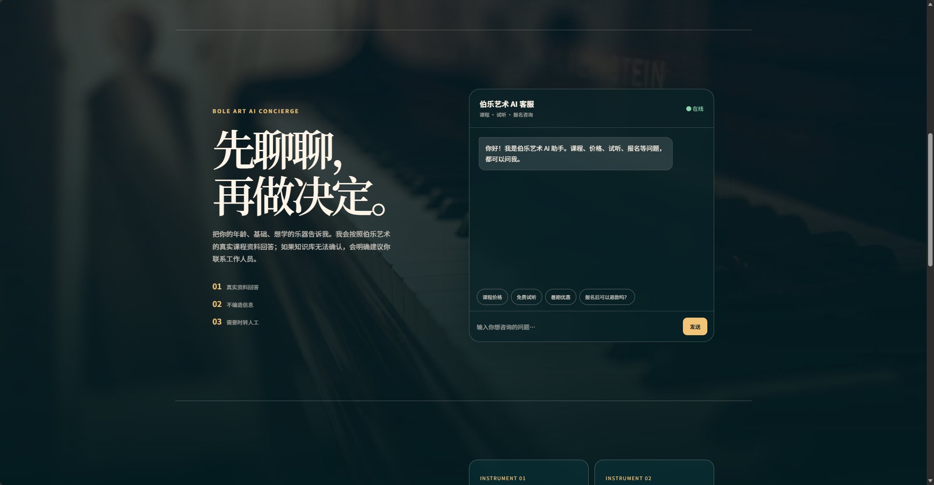 伯乐艺术 AI 客服｜培训机构招生助手 截图