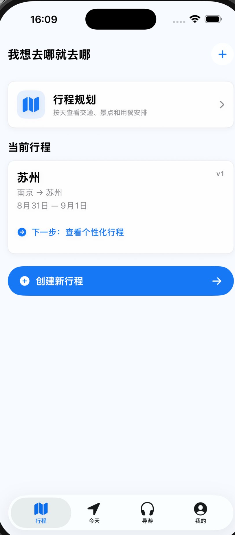 我想去哪就去哪