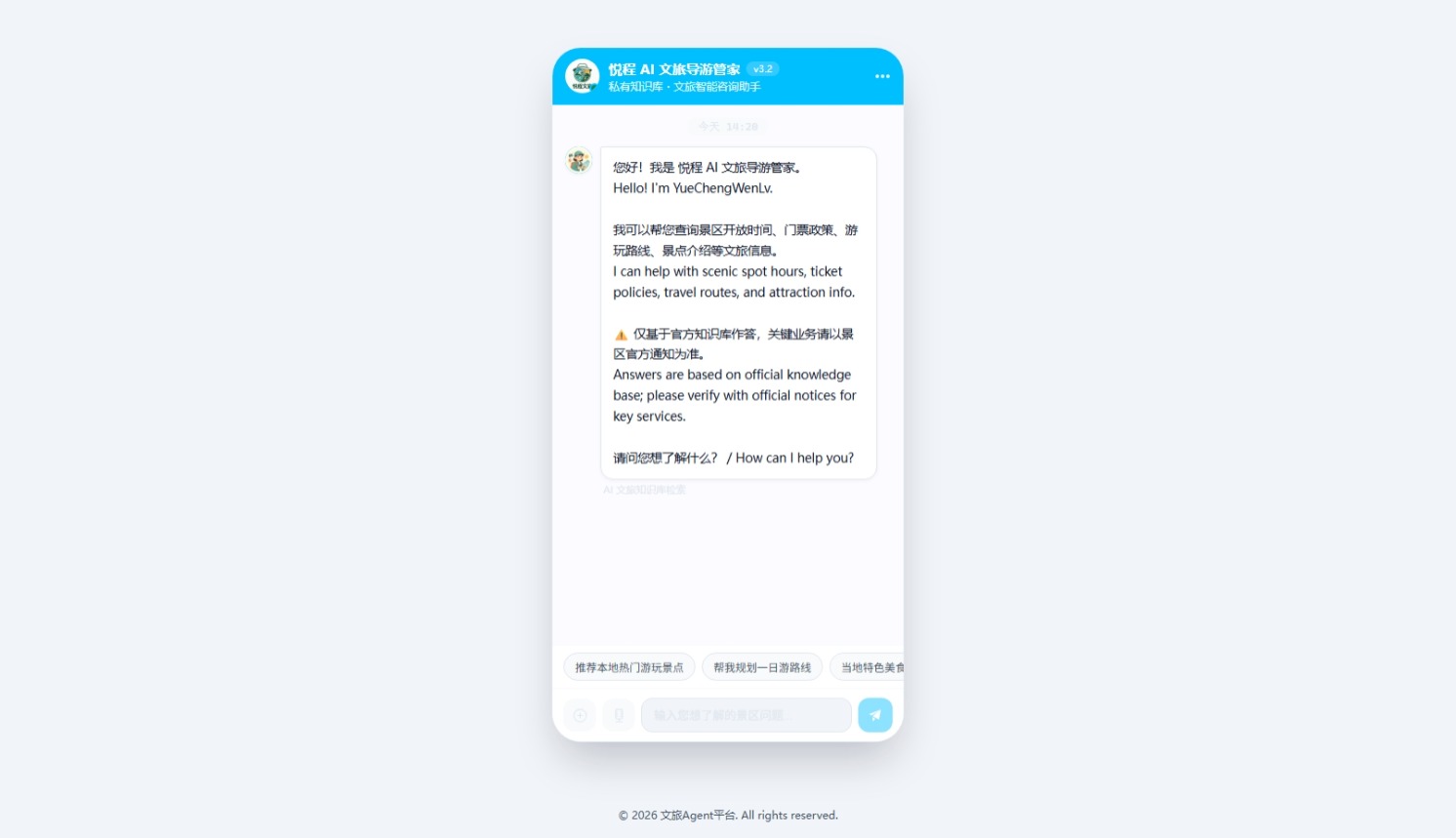 文旅多语言 AI 智能咨询 Agent 截图