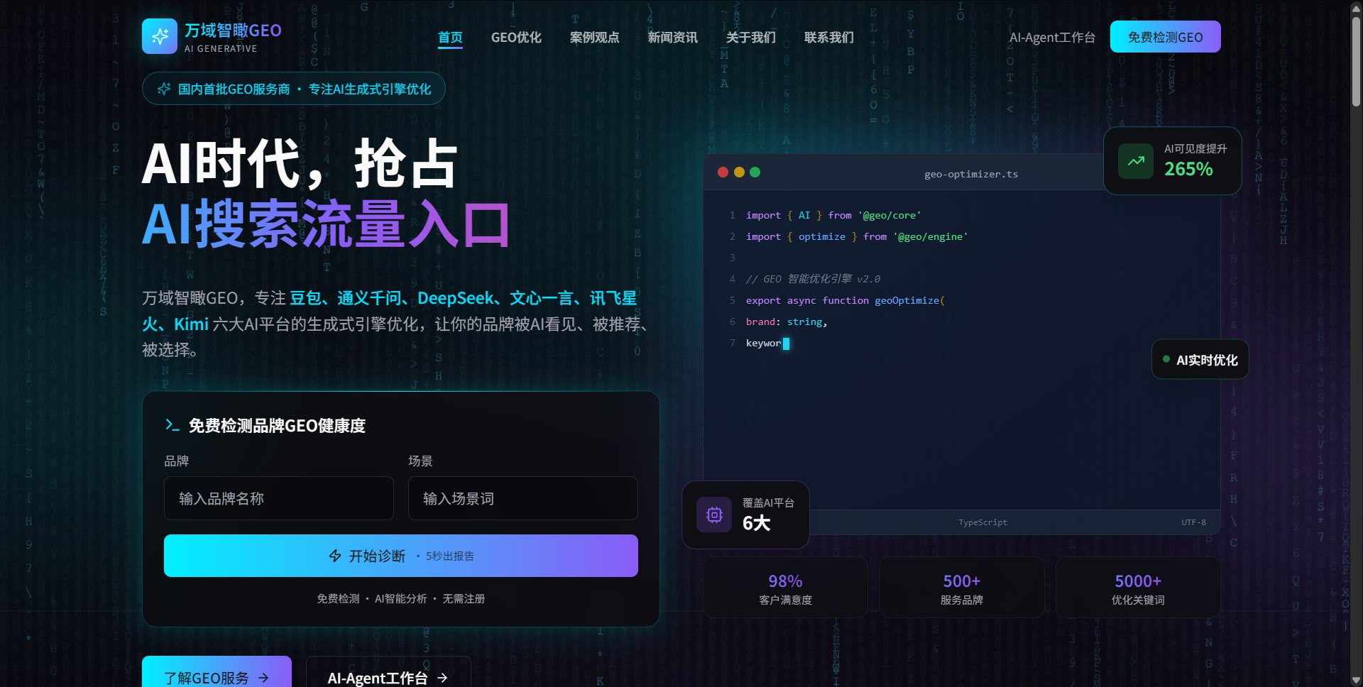 AI万域智瞰GEO搜索优化——数字化引流服务 截图