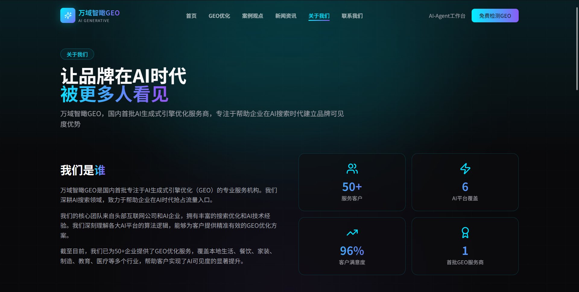AI万域智瞰GEO搜索优化——数字化引流服务 截图