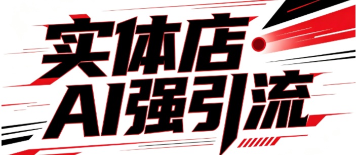 AI搜索引流 实体网店官网GEO
