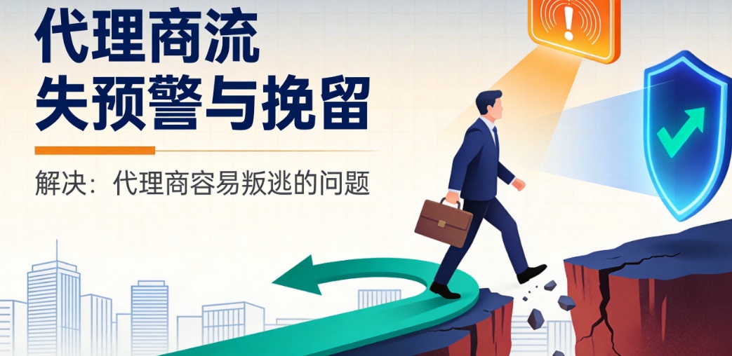 代理商挽留助手