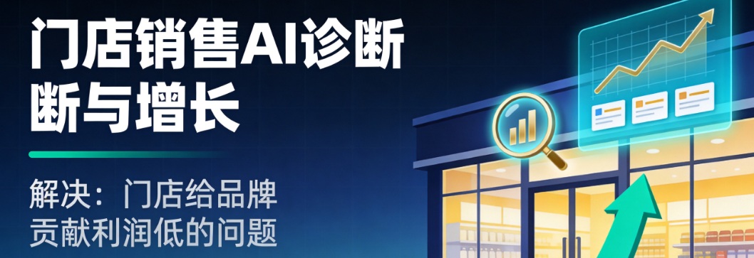门店销售诊断