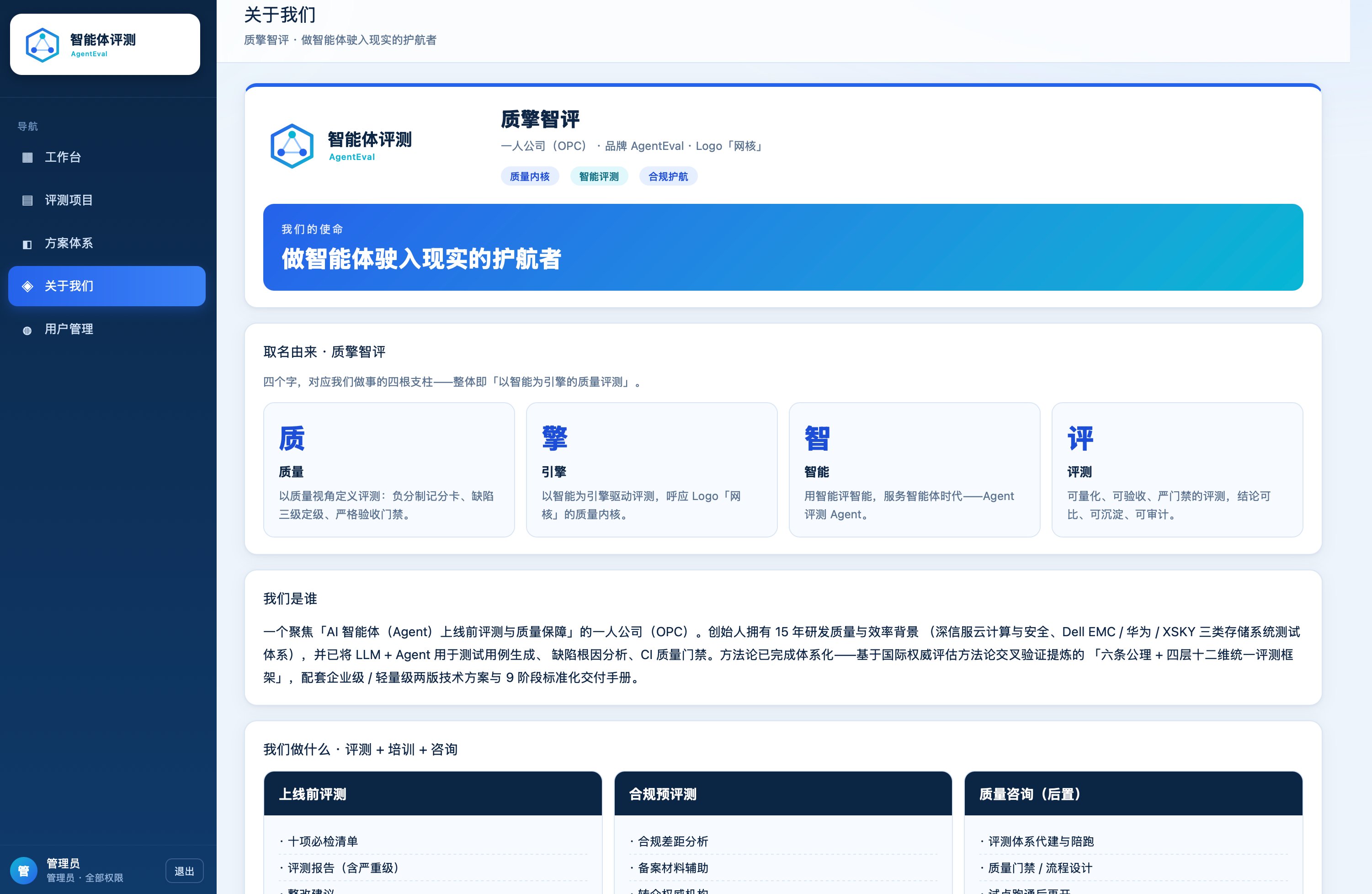 质擎智评 AgentEval