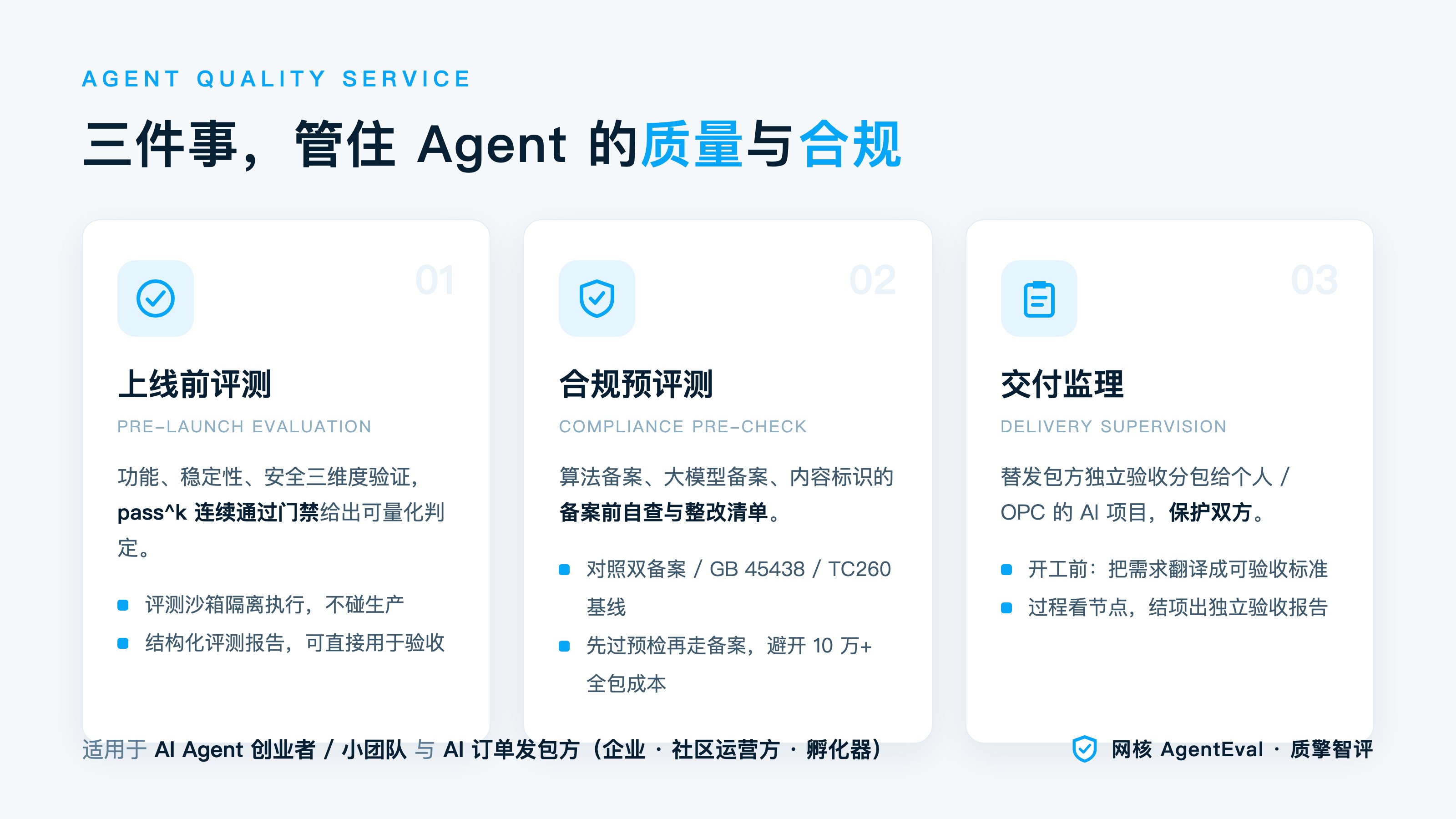 质擎智评 AgentEval 截图