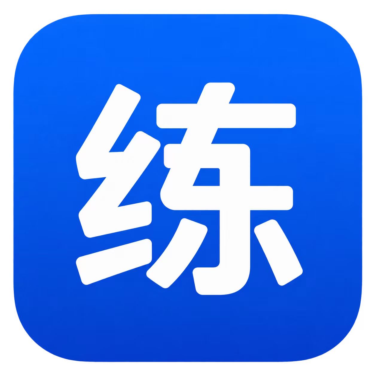 实时练