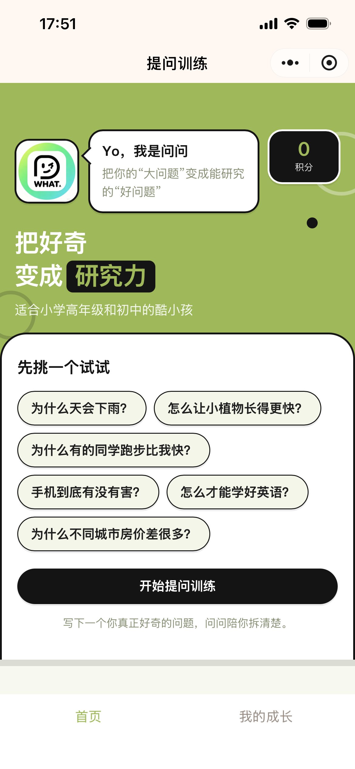 问号探险家 —— 让孩子学会「提出好问题」的 AI 训练小程序