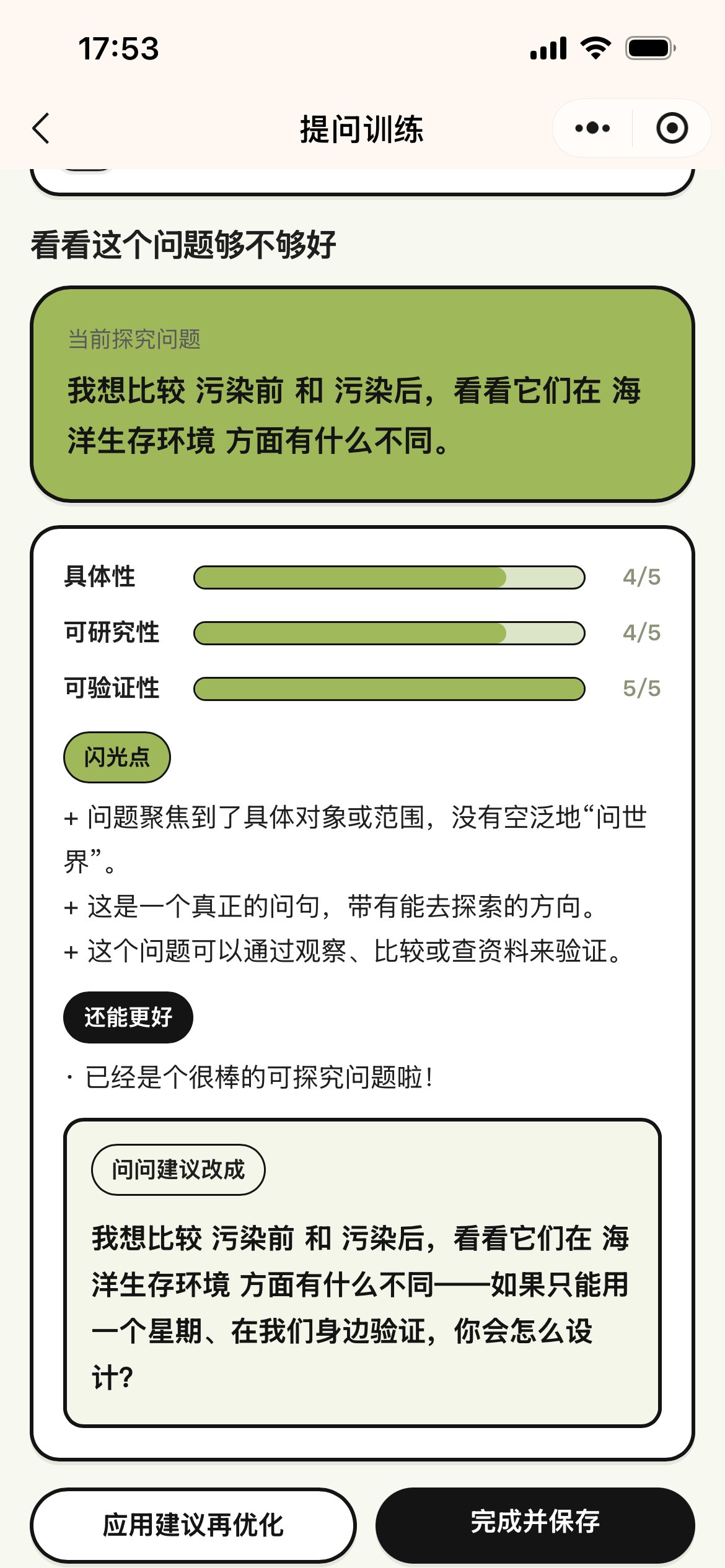问号探险家 —— 让孩子学会「提出好问题」的 AI 训练小程序 截图