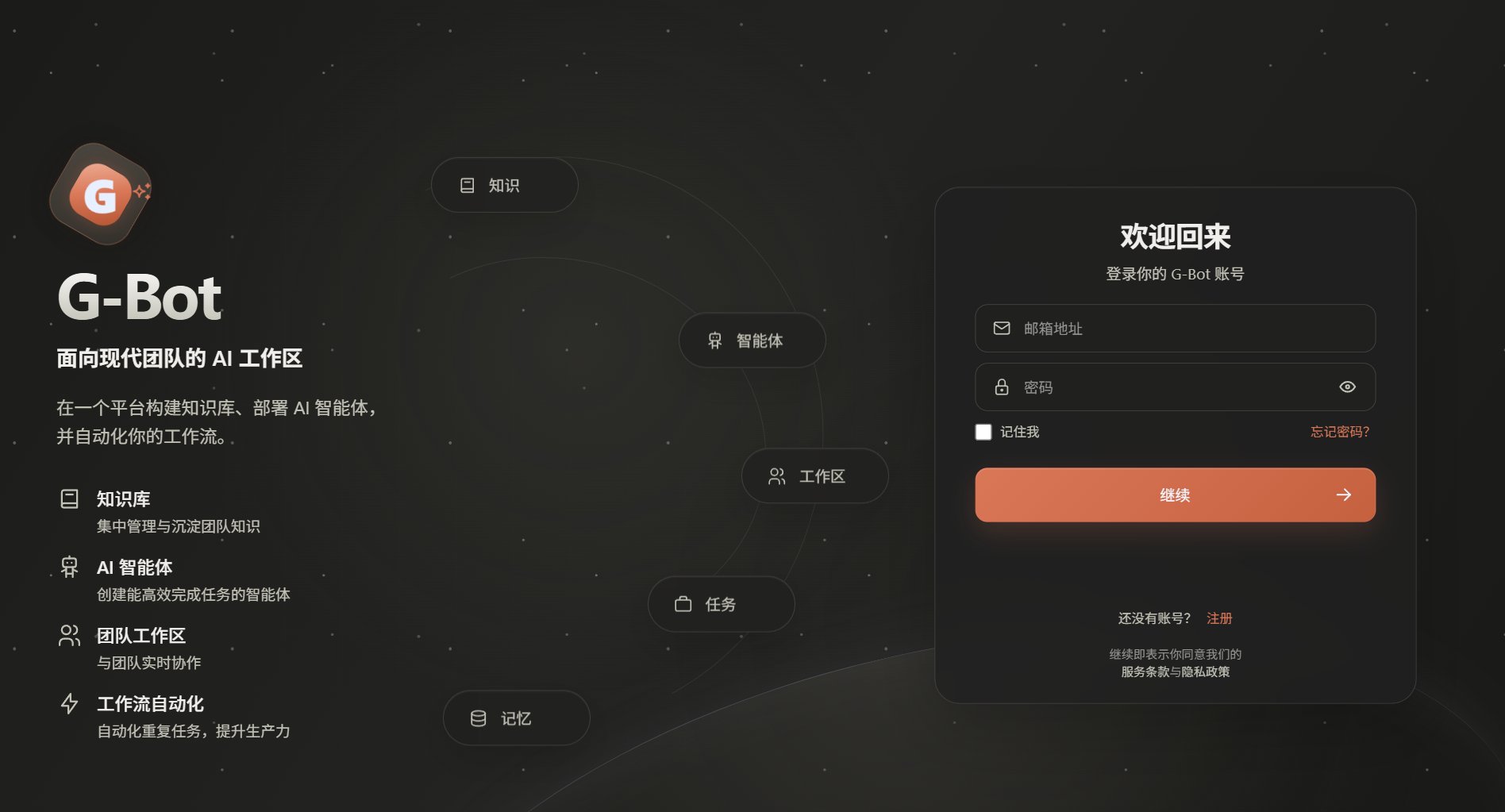 G-Bot智能体平台