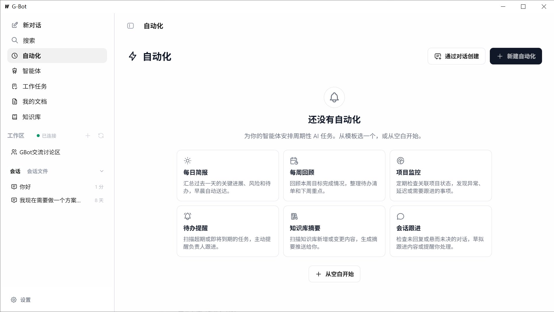 G-Bot智能体平台 截图