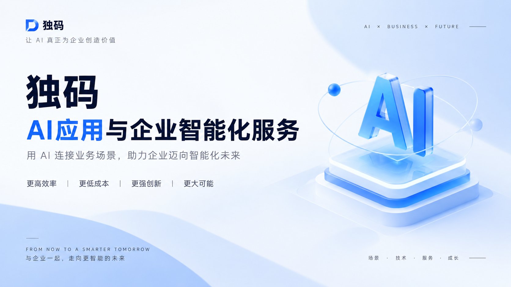 AI应用开发与企业智能化服务