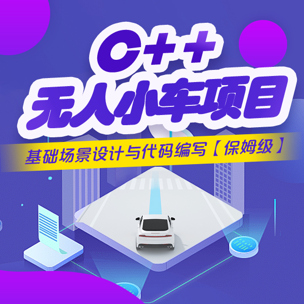 C++无人小车项目:基础场景设计与代码编写封面