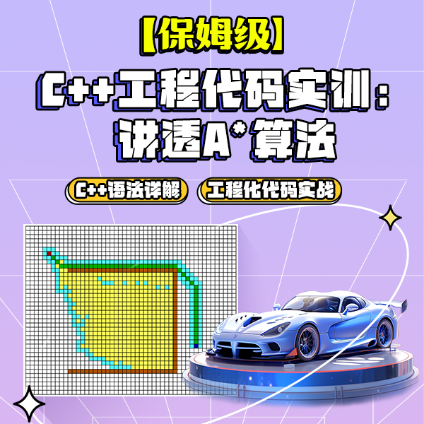 C++工程化代码实训：讲透A*算法 截图