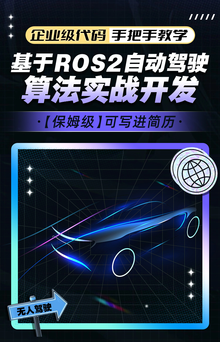 基于ROS2的自动驾驶决策规划算法实战开发 截图