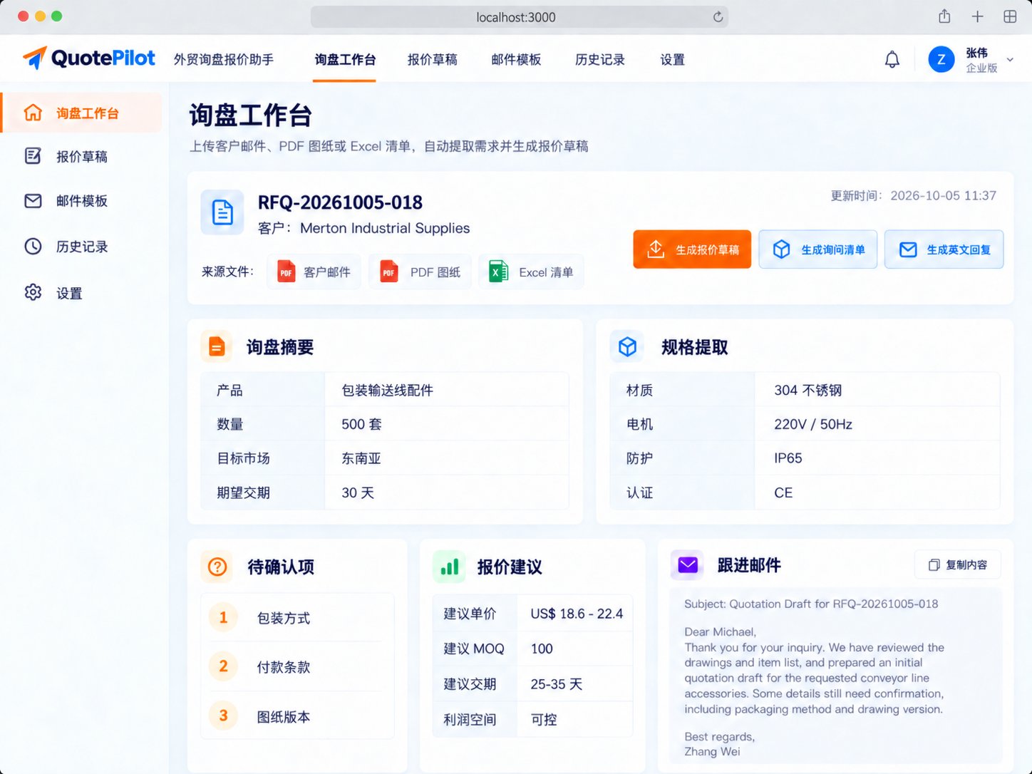 QuotePilot 截图