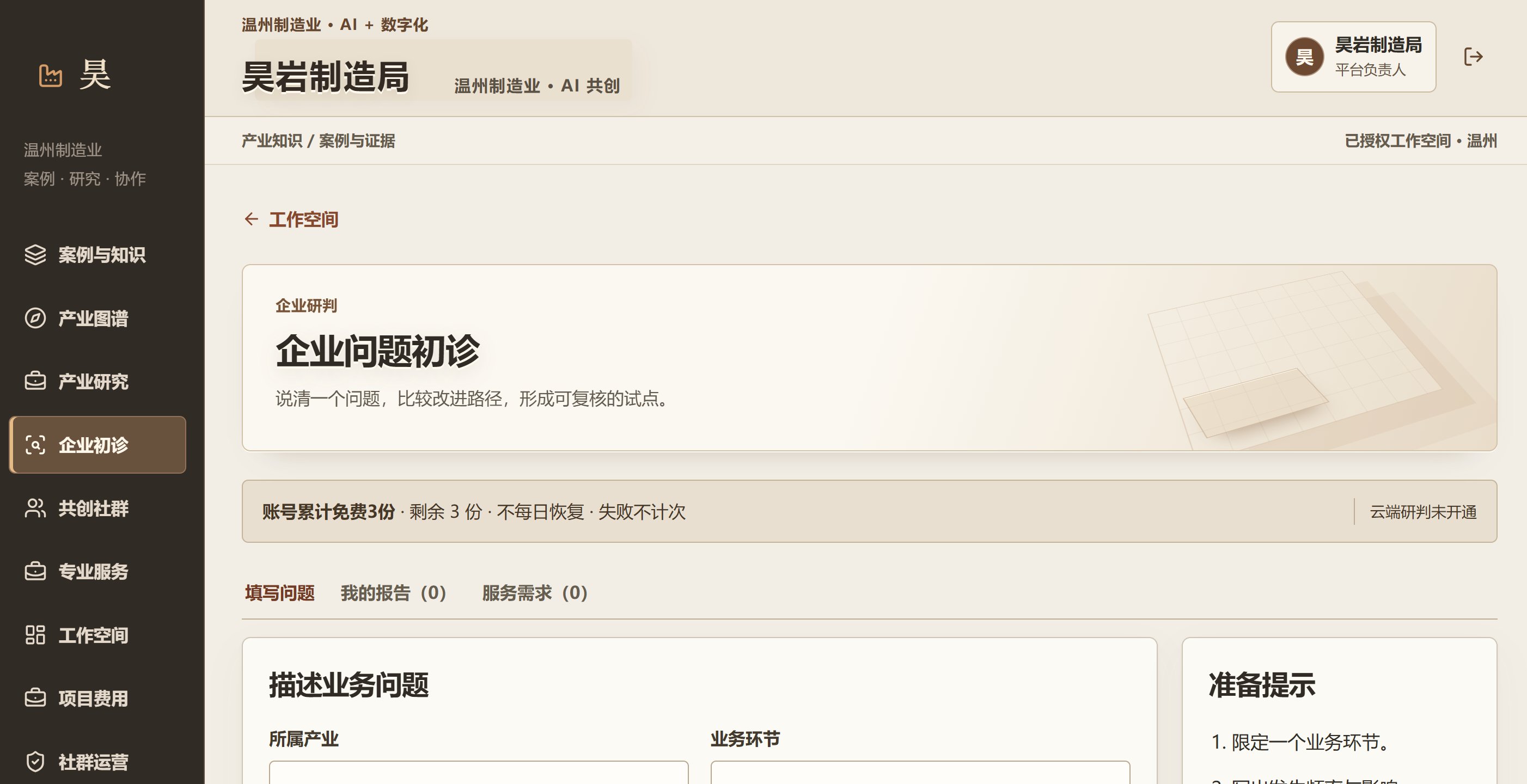 昊岩制造局 · 小微制造企业AI+经营诊断与轻量数字化改造 截图