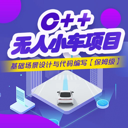 C++无人小车项目:基础场景设计与代码编写 Logo