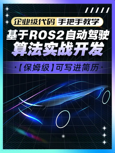 基于ROS2的自动驾驶决策规划算法实战开发