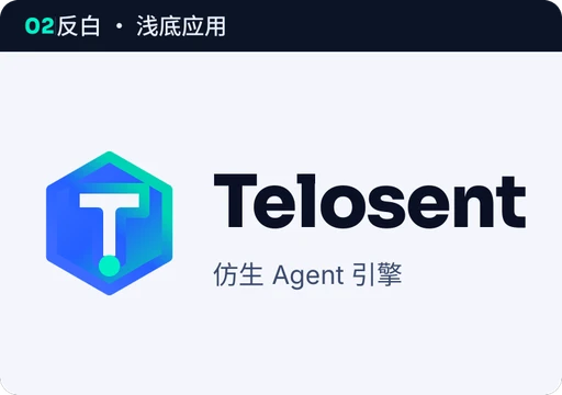 泰洛晟 · 仿生心智内核（Telosent）