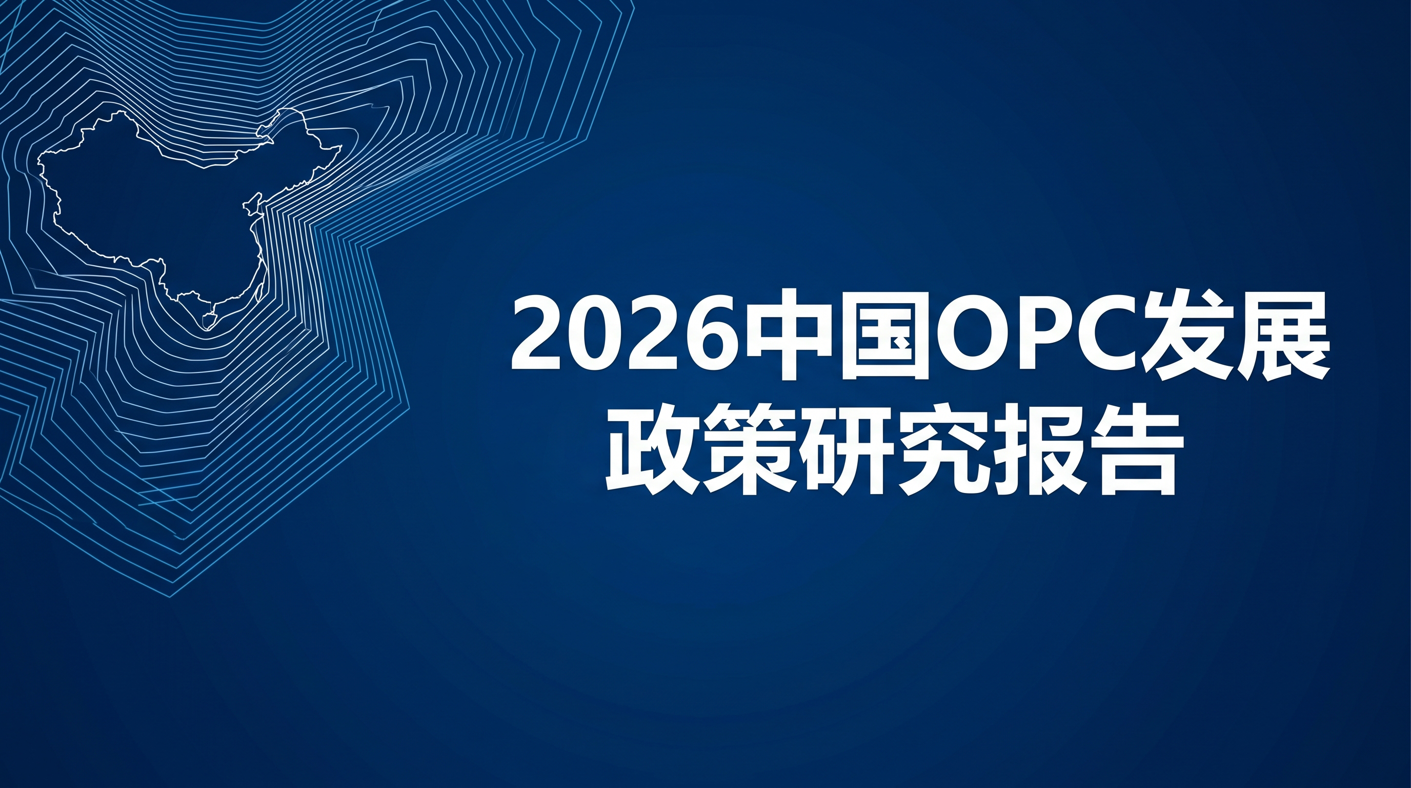 《2026中国OPC发展政策研究报告》第一章:研究说明